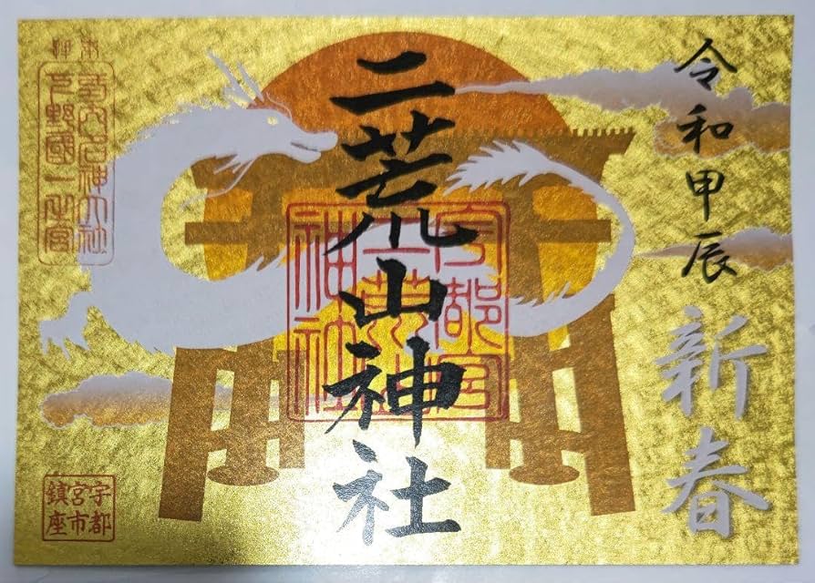 Amazon.co.jp: 激レア令和6年二荒山神社 御朱印 辰年 甲辰